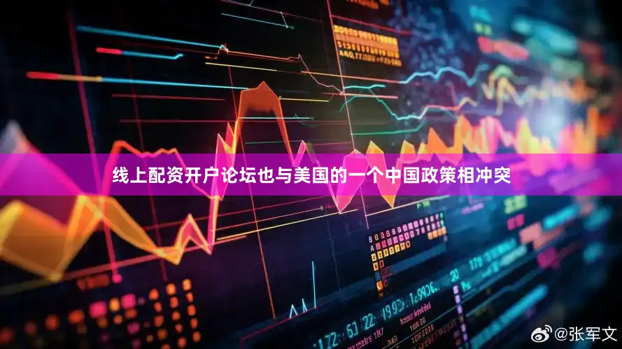 线上配资开户论坛也与美国的一个中国政策相冲突