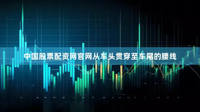 中国股票配资网官网从车头贯穿至车尾的腰线