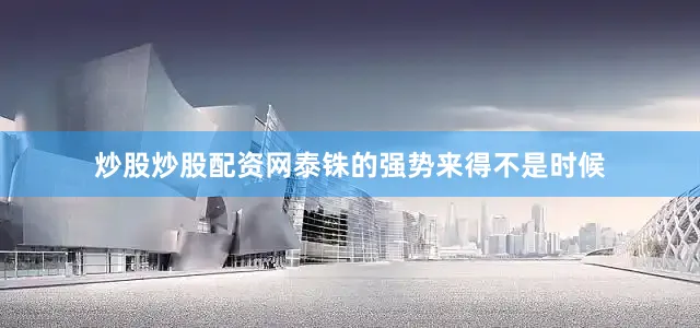 炒股炒股配资网泰铢的强势来得不是时候